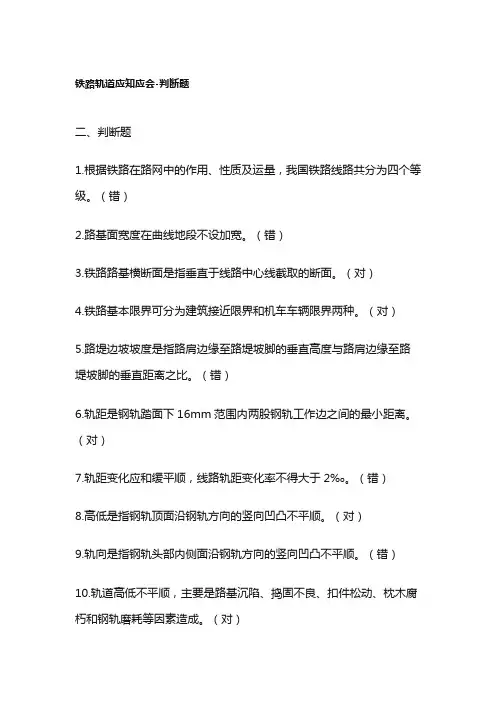 铁路轨道应知应会-判断题