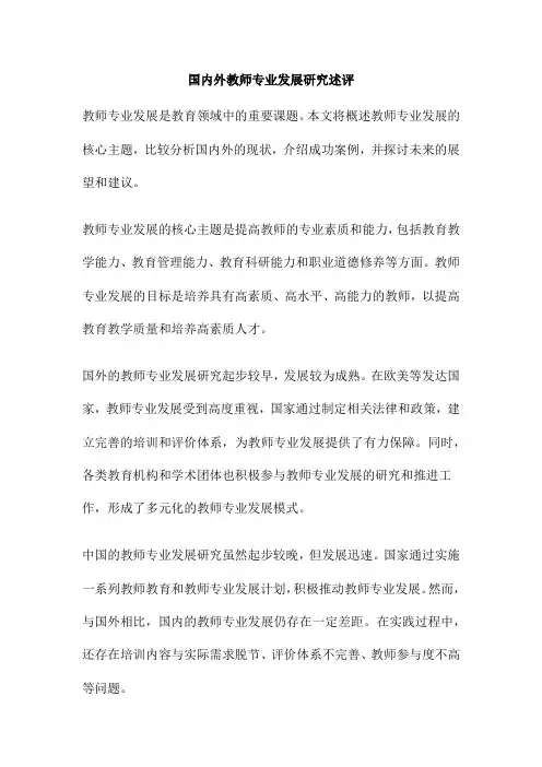 国内外教师专业发展研究述评