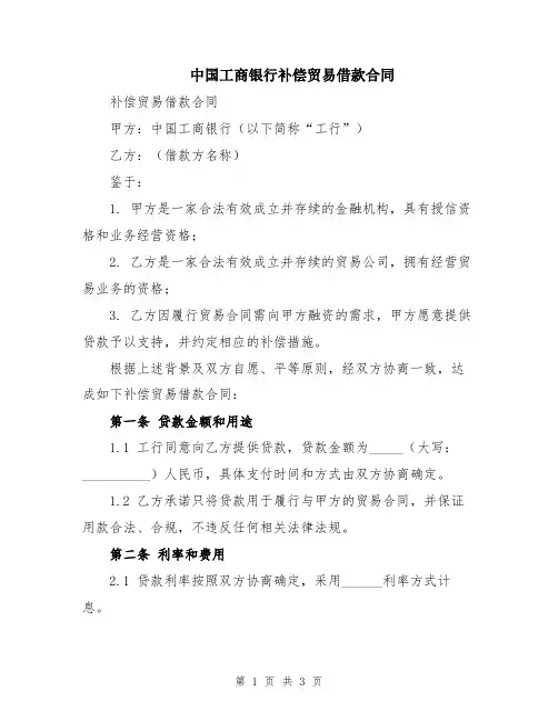 中国工商银行补偿贸易借款合同