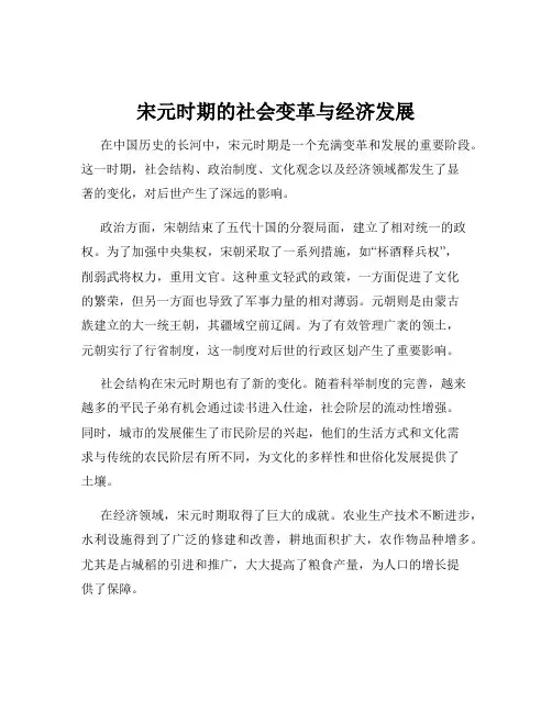 宋元时期的社会变革与经济发展