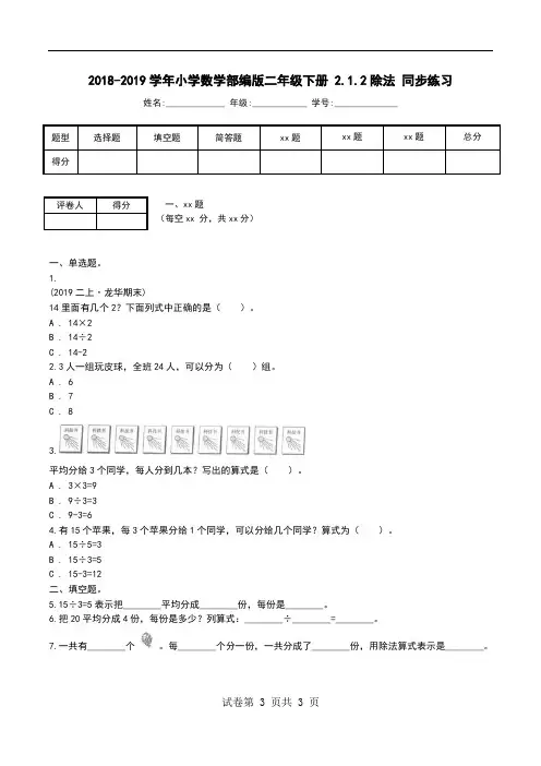 2018-2019学年小学数学部编版二年级下册 2.1.2除法 同步练习