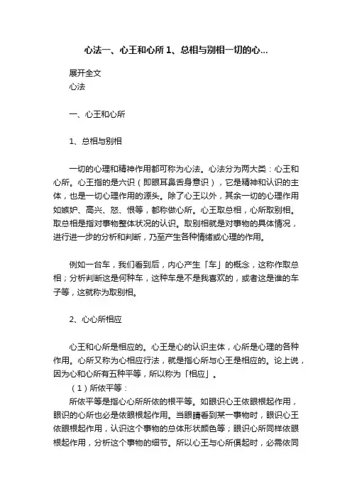 心法一、心王和心所1、总相与别相一切的心...