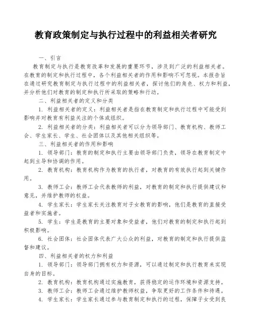 教育政策制定与执行过程中的利益相关者研究