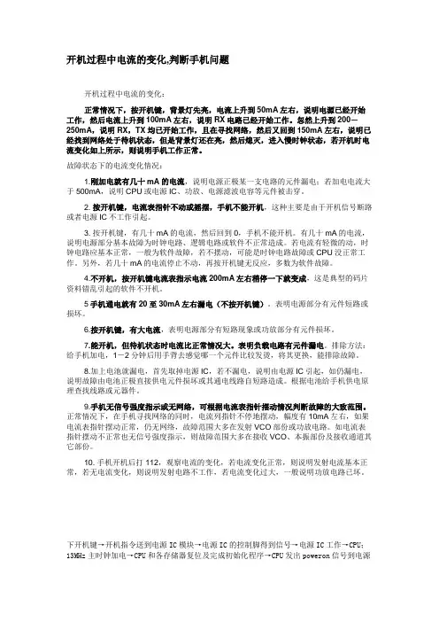 开机电流-诊断手机故障