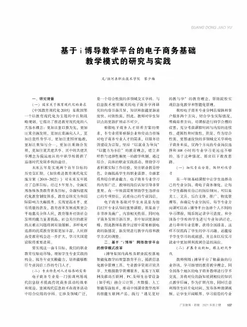 基于i博导教学平台的电子商务基础教学模式的研究与实践