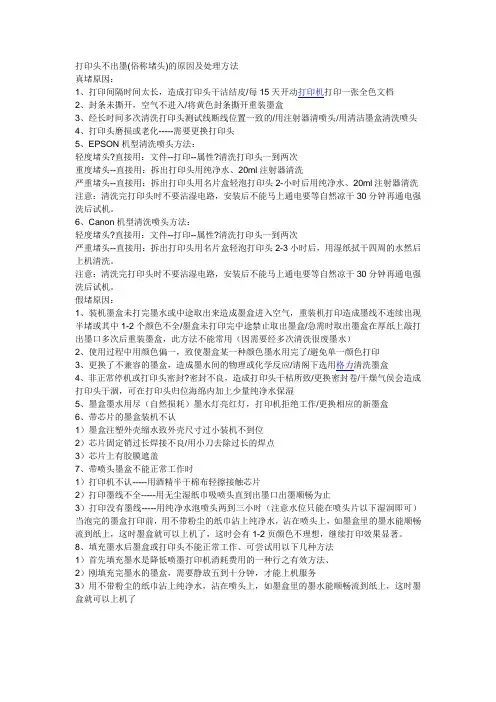 打印头不出墨(俗称堵头)的原因及处理方法