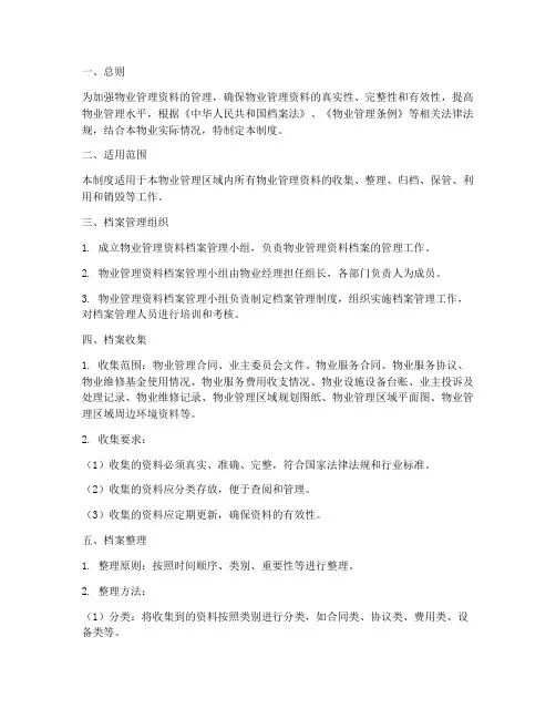 物业资料的档案管理制度