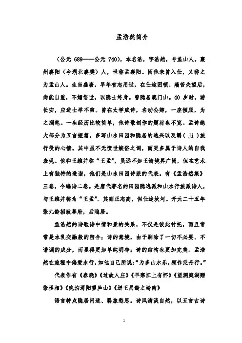 推荐精品语文鲁教版(五四制)小学三年级下册《古诗两首》孟浩然简介