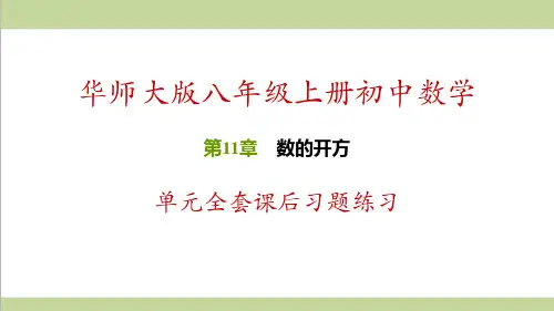 华师大版八年级上册数学 第11章 数的开方 单元全套课后习题练习复习课件