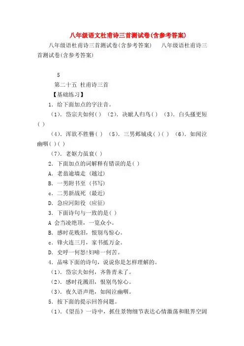 【八年级语文】八年级语文杜甫诗三首测试卷(含参考答案)