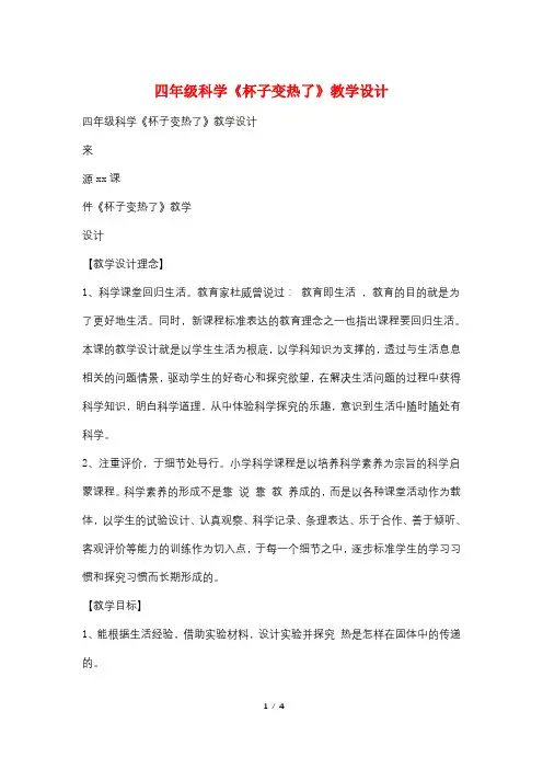 四年级科学《杯子变热了》教学设计