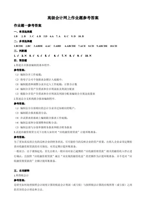 (整理完)高级会计网上作业题参考答案20121105