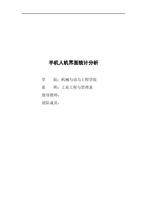人因工程课程设计“手机人机界面统计分析”课题报告