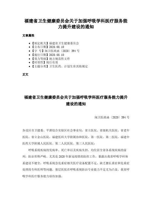 福建省卫生健康委员会关于加强呼吸学科医疗服务能力提升建设的通知