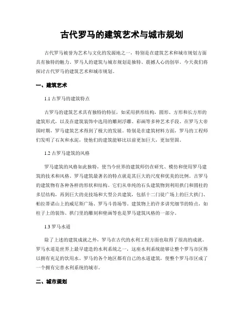 古代罗马的建筑艺术与城市规划
