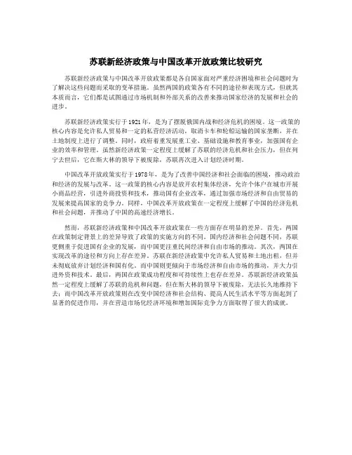 苏联新经济政策与中国改革开放政策比较研究