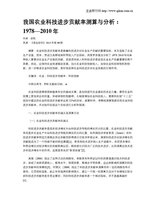 我国农业科技进步贡献率测算与分析：1978—2010年