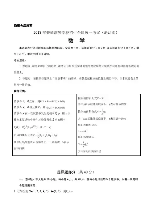 (完整版)2018年高考浙江卷数学试题解析(精编版)(解析版)(可编辑修改word版)