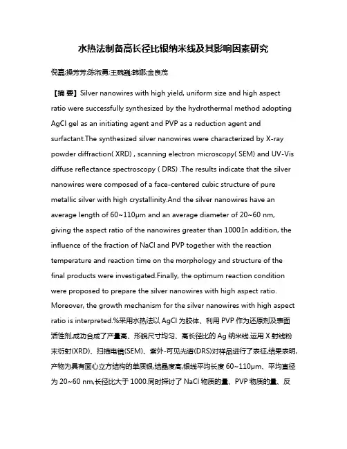 水热法制备高长径比银纳米线及其影响因素研究