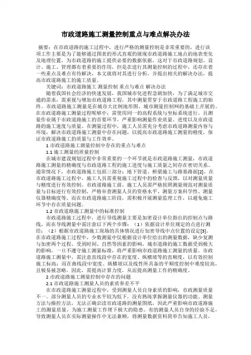 市政道路施工测量控制重点与难点解决办法