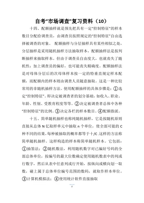 自考“市场调查”复习资料(10)
