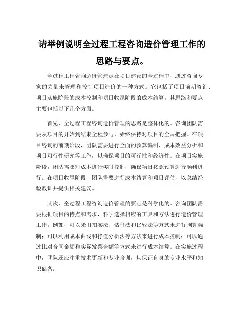 请举例说明全过程工程咨询造价管理工作的思路与要点。