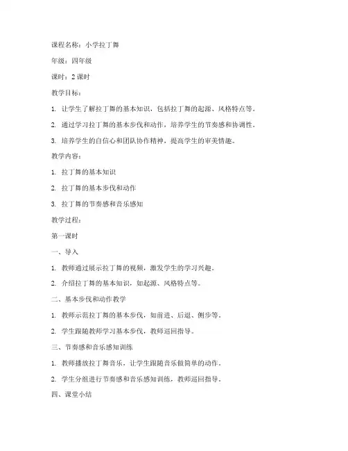 小学拉丁舞蹈教案模板