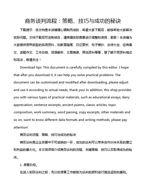 商务谈判流程：策略、技巧与成功的秘诀