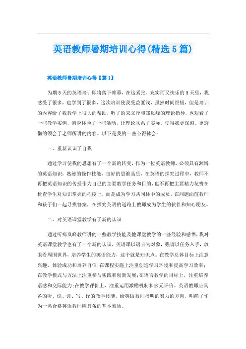 英语教师暑期培训心得(精选5篇)