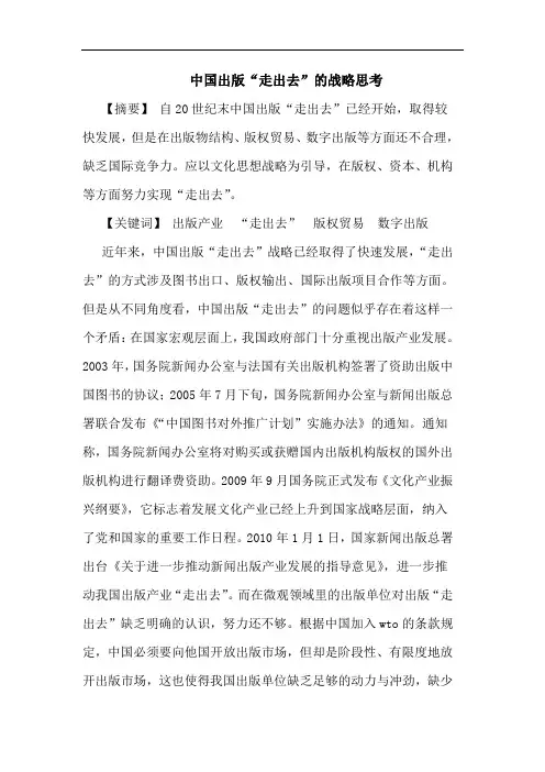 中国出版“走出去”的战略思考