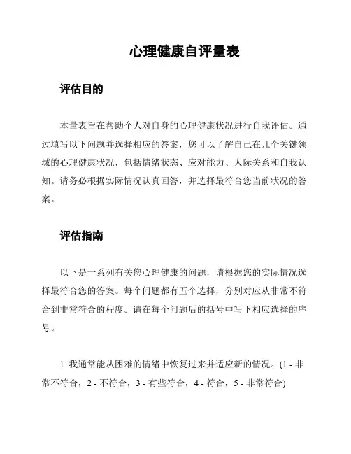 心理健康自评量表