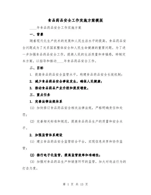 食品药品安全工作实施方案模版(四篇)