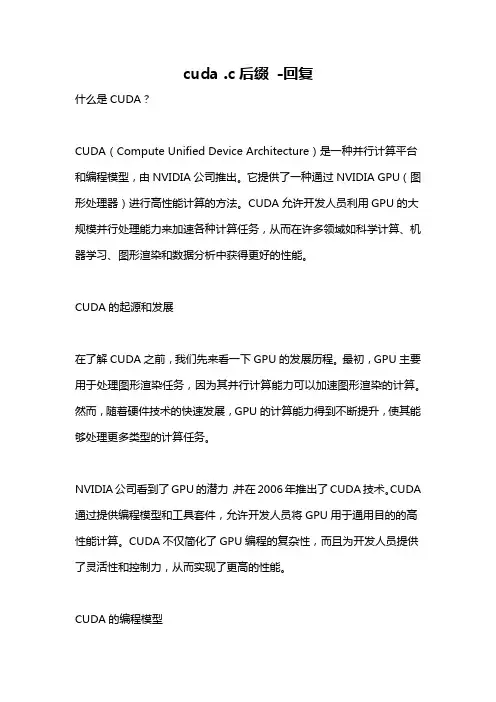 cuda .c后缀 -回复