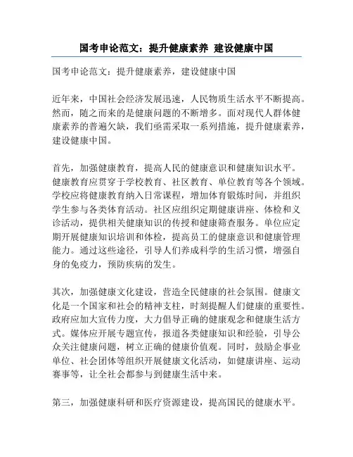 国考申论范文：提升健康素养 建设健康中国
