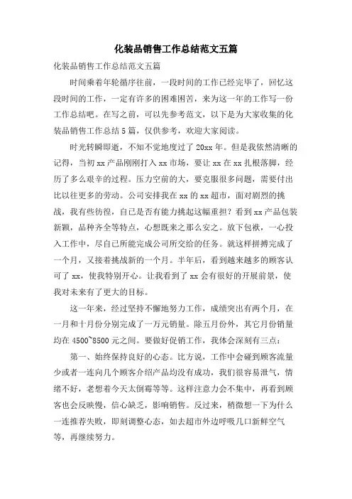 化妆品销售工作总结范文五篇