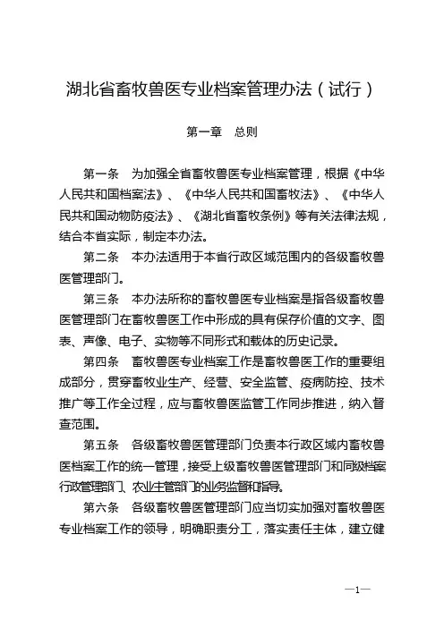 湖北省畜牧兽医专业档案管理办法精要汇编