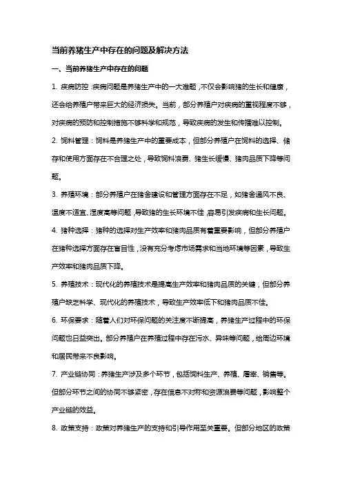 当前养猪生产中存在的问题及解决方法