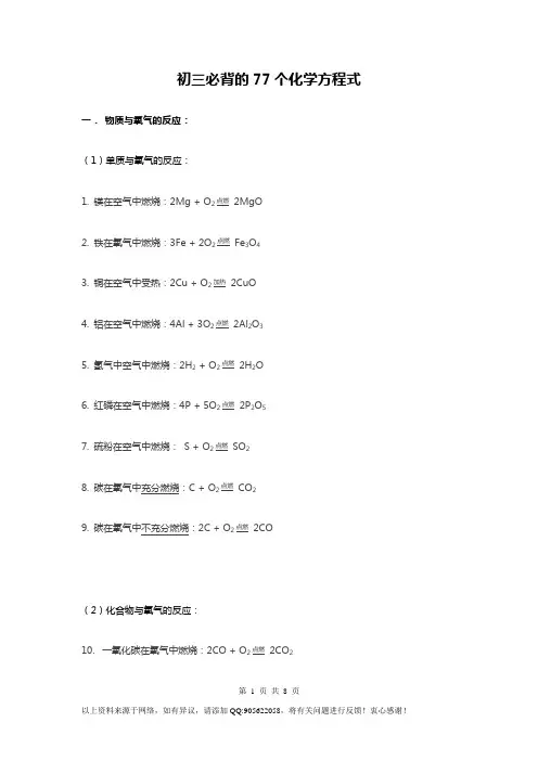 初三必背的77个化学方程式