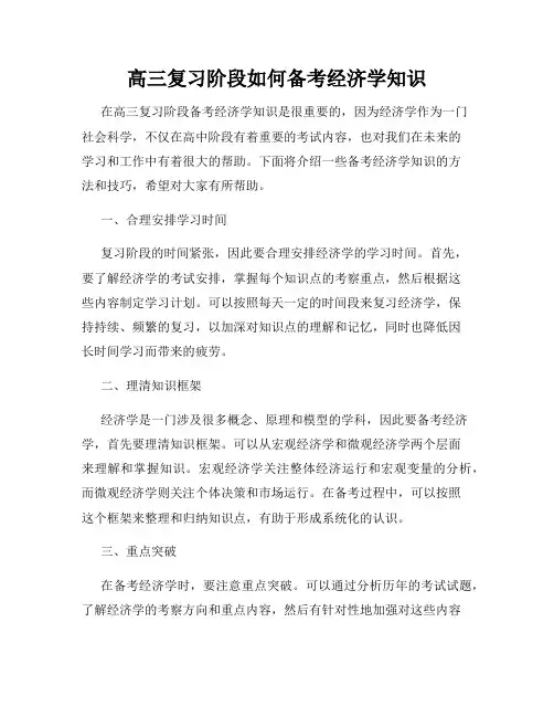 高三复习阶段如何备考经济学知识