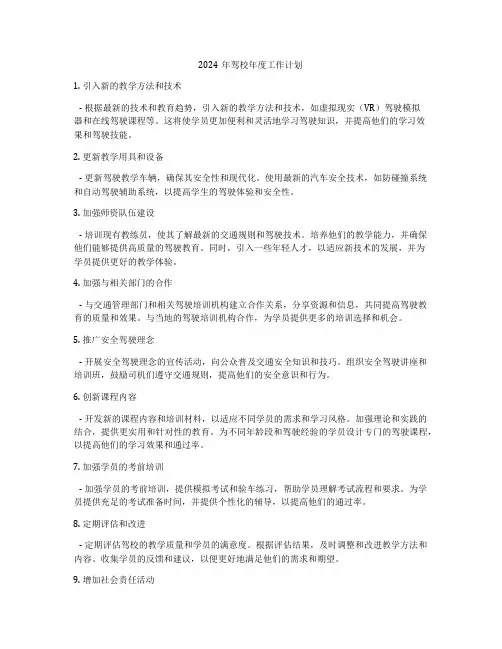 2024年驾校年度工作计划