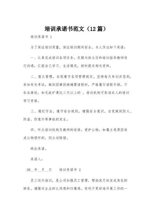 培训承诺书范文(12篇)