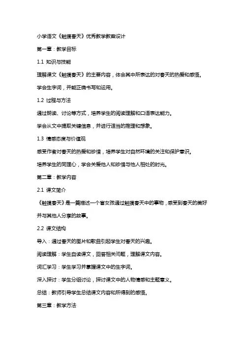 小学语文《触摸春天》优秀教学教案设计