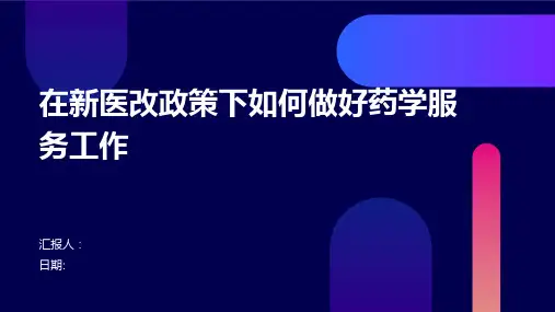 在新医改政策下如何做好药学服务工作
