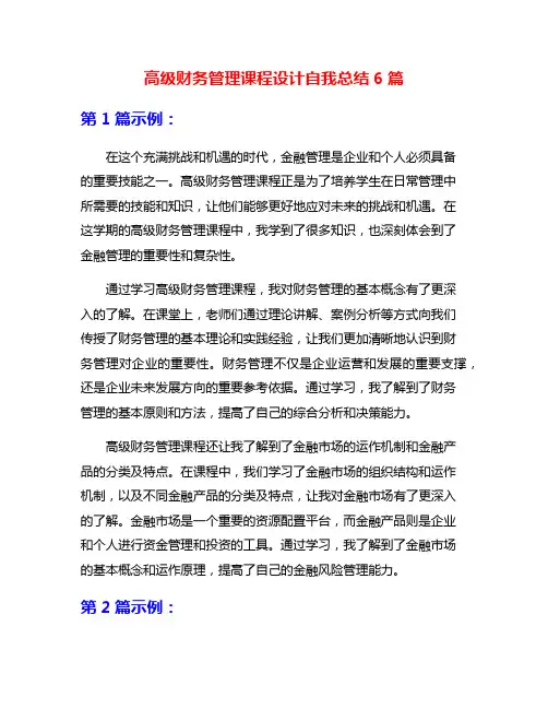 高级财务管理课程设计自我总结6篇