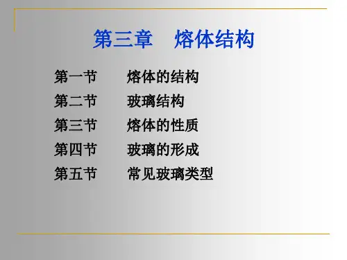 3-第三章熔体结构解析