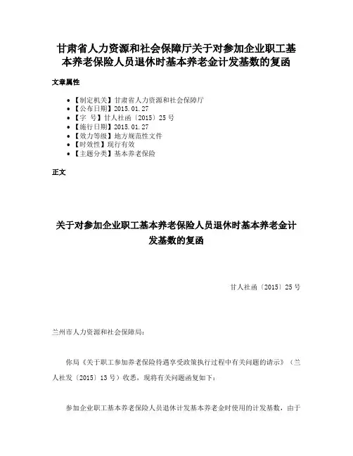 甘肃省人力资源和社会保障厅关于对参加企业职工基本养老保险人员退休时基本养老金计发基数的复函