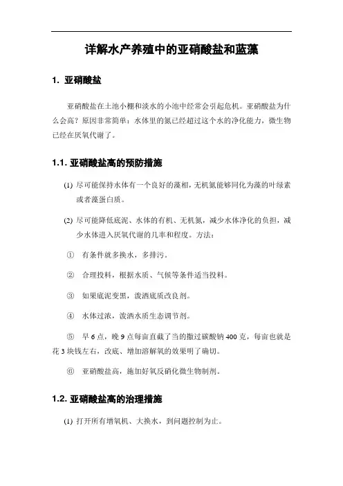 详解水产养殖中的亚硝酸盐和蓝藻