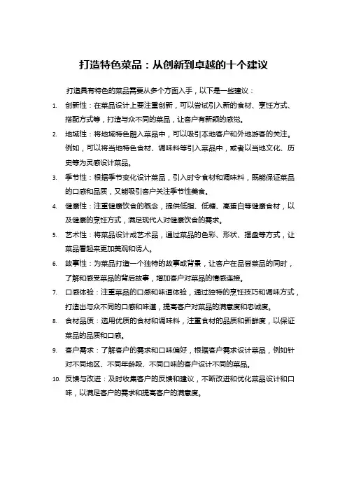 打造特色菜品：从创新到卓越的十个建议