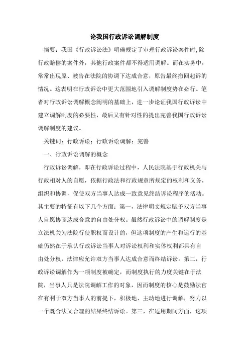 论我国行政诉讼调解制度