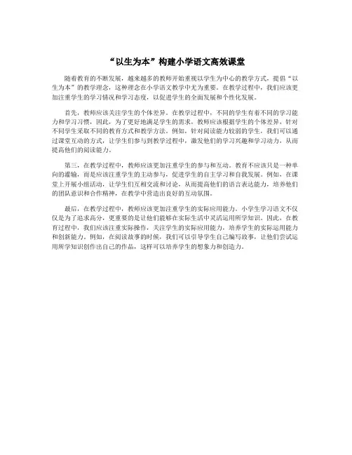 “以生为本”构建小学语文高效课堂